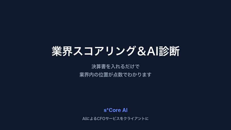 業界スコアリング・AI診断の画面