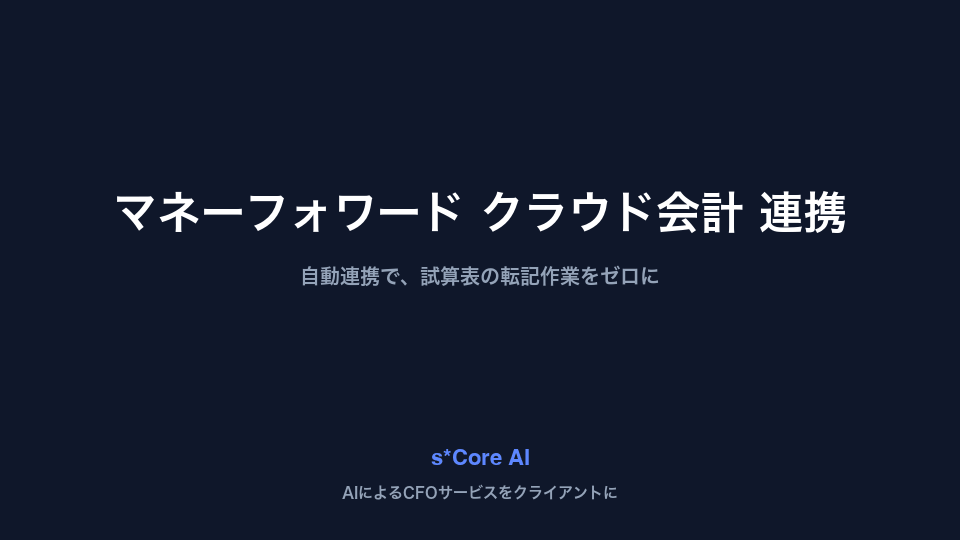 マネーフォワード連携の画面(接続設定と月次データの自動反映)
