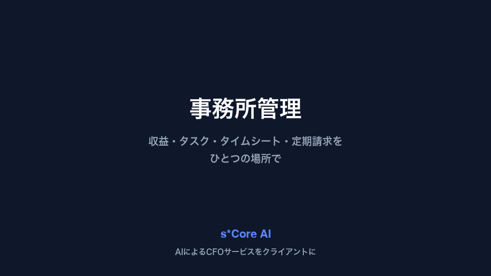 事務所管理の画面(収益・タスク・タイムシート・定期請求)